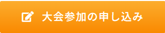 「大会参加の申し込み」リンク