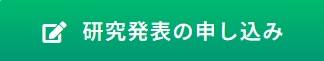 「研究発表の申し込み」リンク